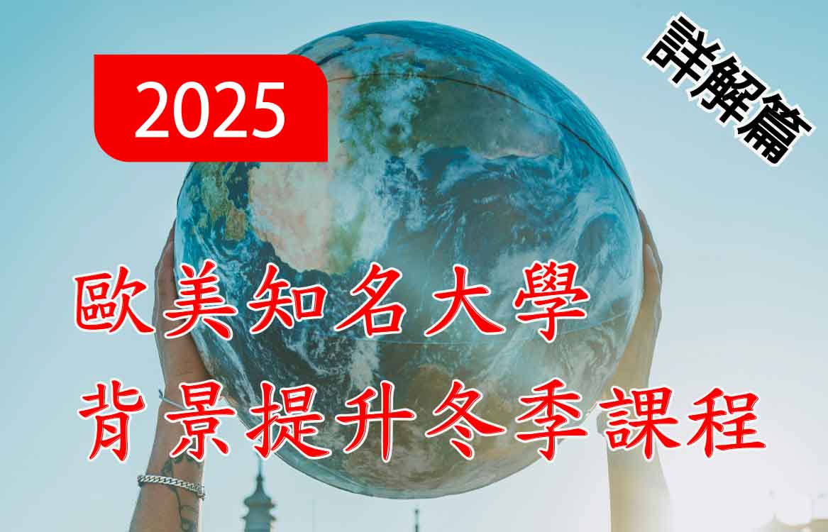 【2025】歐美知名大學背景提升冬季課程：詳解篇(線上課程)