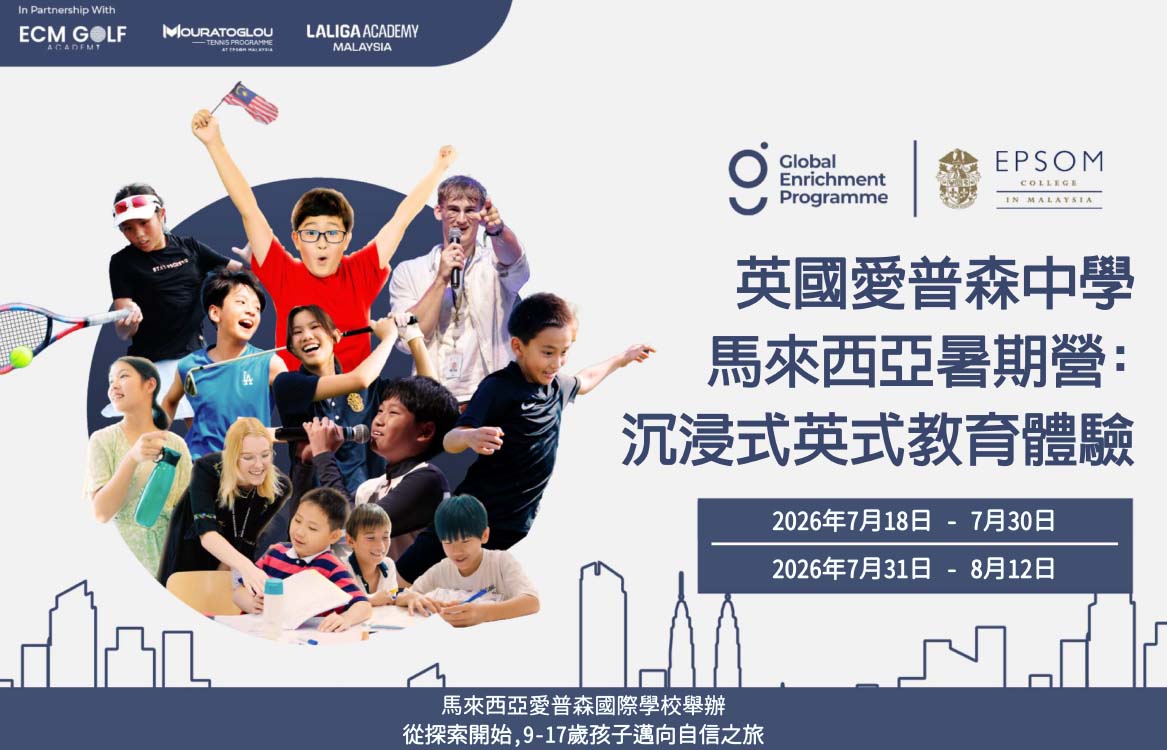 【2026】[9-17] 英國愛普森中學馬來西亞暑期營:沉浸式英式教育體驗