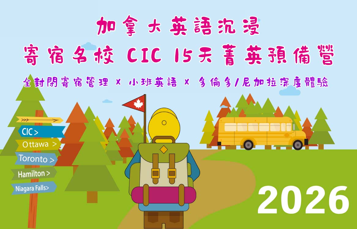 【2026】[12-18] 加拿大英語沉浸｜寄宿名校 CIC 15天菁英預備營