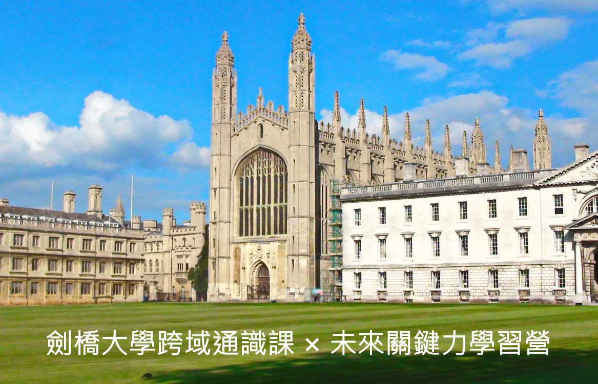 【2026】[暑假] [16+] 劍橋大學跨域通識課 × 未來關鍵力學習營 14天